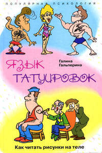 Язык татуировок. Как читать рисунки на теле - (Популярная психология)