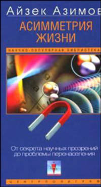 Асиметрия жизни. От секрета научных прозрений до проблемы перенаселения / Пер. с англ. И.В. Фанштейн - ('Научно-популярная библиотека')