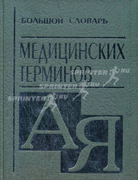 Большой словарь медицинских терминов