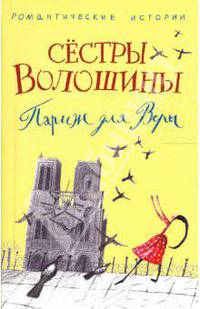 Париж для Веры: Роман - (Романтические истории) (мяг.)