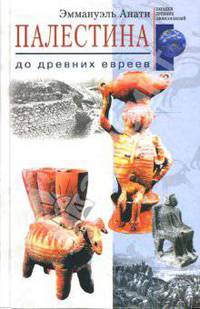 Палестина до древних евреев / Пер. с англ. А.Б. Давыдовой - (Загадки древних цивилизаций)