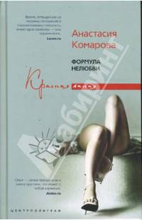 Формула нелюбви: Повести - (Красная линия)