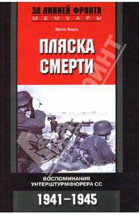 Пляска смерти: Воспоминания унтерштурмфюрера СС: 1941-1945 гг.