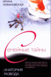 Анатомия развода