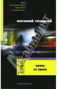 Кровь за кровь