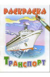 Транспорт