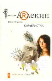 Карьеристка: роман - (Русский арлекин)