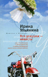 Все девушки - невесты