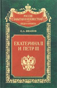 Екатерина II и Петр III. История трагического конфликта - (Россия забытая и неизвестная. Люди и времена)