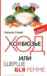 Ход Корбюзье, или Шерше бlя femme (мяг)