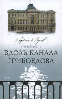 Вдоль канала Грибоедова (эксклюзивное подарочное издание)
