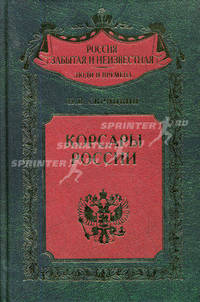 Корсары России - (Россия забытая и неизвестная. Люди и времена)