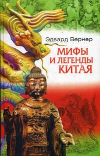 Мифы и легенды Китая