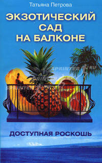 Экзотический сад на балконе: доступная роскошь