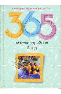 365 низкокаллорийных меню - (Календарь здоровья и красоты)