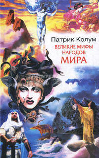 Великие мифы народов мира