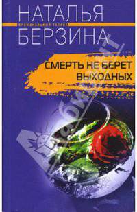 Смерть не берет выходных: Роман - (Криминальный талант) [мягк.]