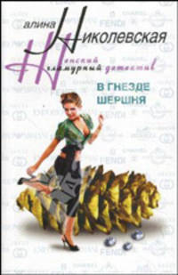 В гнезде шершня: Роман - (Женский гламурный детектив)