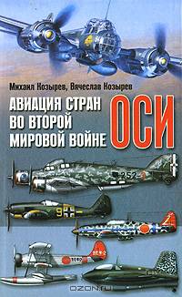 Авиация стран оси во Второй мировой войне.