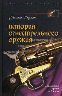 История огнестрельного оружия. С древнейших времен до XX века