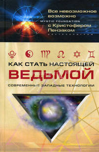 Как стать настоящей ведьмой. Современные западные технологии / Пер. с англ. А.Ю. Александровой - (Mystic fondation)