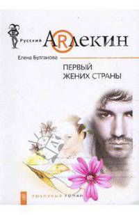 Первый жених страны: Роман - (Русский арлекин; Вып. 11)
