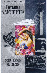 Одна кровь на двоих
