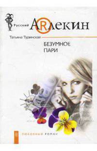 Безумное пари: Роман .