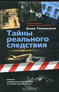 Тайны реального следствия. Записки следователя прокуратуры по особо важным делам