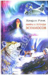 Мифы и легенды эскимосов / Пер. с англ. Н.И. Лисовой