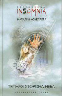Темнаяя сторона неба. Мистический роман