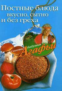 Постные блюда. Вкусно, сытно и без греха. - (Советы бабушки Агафьи)