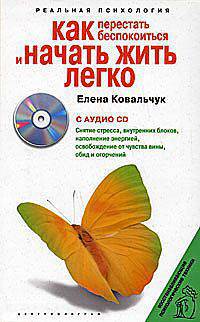 Как перестать беспокоиться и начать жить легко (с CD) - (Реальная психология)