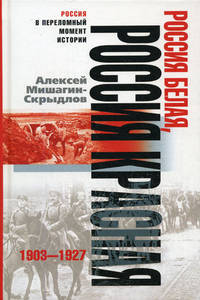 Россия белая, Россия Красная. 1903-1927 / Пер. с фр. В.Е. Клеманова - (Россия в переломный момент истории)