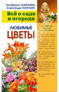 Любимые цветы