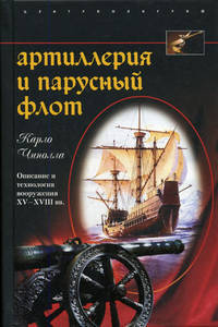Артиллерия и парусный флот. Описание и технология вооружения XV - XVIII веков