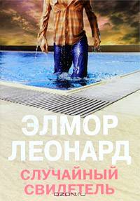 Случайный свидетель: Роман / Пер. с англ. А.В. Белоруссова. - (Мировой Бестселлер)