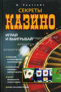 Секреты казино. Играй и выигрывай / Пер. с англ. Л.И. Игоревского