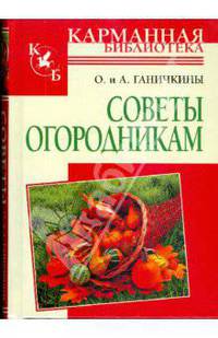 Советы огородникам. Справочник - (Библиотека Ганичкиной) (карм. тв.)