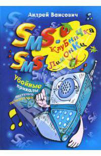 SMS-клубничка и SMS-лимонки: Убойные приколы чокнутого телепузика.