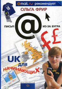 UК для начинающих - (Письма из-за бугра)