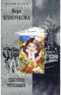 Спасение утопающих: Роман - (Женские истории) (мягк.)