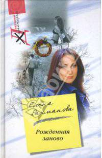 Рожденная заново: Роман - (Девушка с характером)