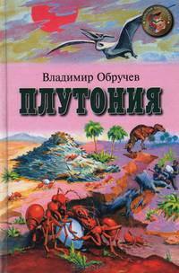 Плутония: Роман - (Золотая библиотека)
