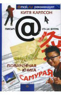 Поваренная книга Самурая - (Письма из-за бугра)