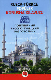 Популярный русско-турецкий разговорник / Rusca-turkce populer konusma kilavuzu