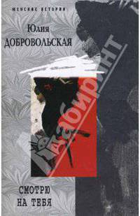 Смотрю на тебя: роман о жизни и любви с элементами крамолы. Женские истории