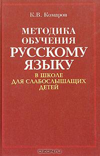 Методика обучения русскому языку в школе для слабослыш. детей: Учеб. пособие для вузов - 2-е изд., испр.