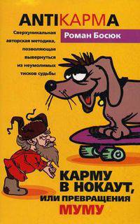 Карму в нокаут или превращения Му- Му .