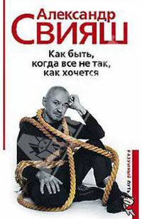 Как быть, когда все не так, как хочется (книга с автографом)